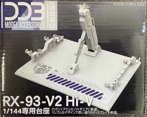 RG 1/144 RX-93 Hi-νガンダム用アクションベース　台座　雪焔工房製　他社製　ガンダム　ガンプラ　プラモデル