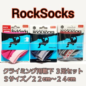 新品 クライミング 靴下 3足 22cm - 24cm Rock Socks Sサイズ 検) ロックソックス 23cm ボルダリング ソックス 抗菌 防臭 吸汗速乾 Caravan