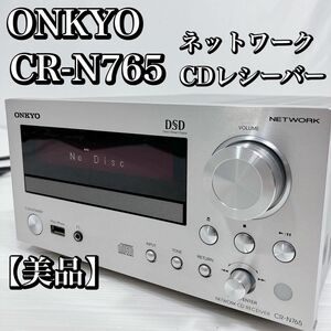 ONKYO ネットワークCDレシーバー シルバー CR-N765 オンキョー USBレシーバー CDレシーバー 動作品 美品 オンキヨー