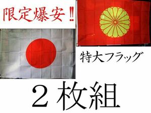 【送料無料】限定爆安！■ 2枚組 ■ 特大フラッグ ■ 日の丸 菊紋旗 赤★★ 自衛隊 軍艦 日本軍 海軍 天皇 令和