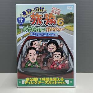 【レンタル版】東野・岡村の 旅猿 6 群馬 猿ヶ京温泉・下みちの旅 プレミアム完全版 ディレクターズカット版 ケース交換済　760013448