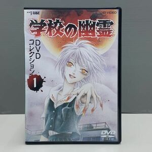 【レンタル版】学校の幽霊 DVDコレクション 1　シール貼付け無し! ケース交換済 再生確認 013944