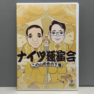 【レンタル版】ナイツ独演会 この山吹色の下着　シール貼付け無し! ケース交換済 再生確認　013964