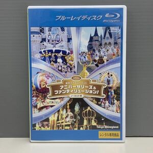 【レンタル版ブルーレイ】東京ディズニーランド アニバーサリーズ＆ファンティリュージョン! ノーカット版 ケース交換済 013952