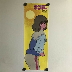 Y647 ◆タッチ　あだち充　少年サンデー　B3ハーフサイズ スティックポスター