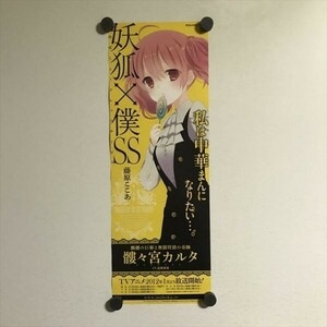 Y1706 ◆髏々宮カルタ 妖狐×僕SS　藤原ここあ アニメ 告知　A3ハーフサイズ ポスター