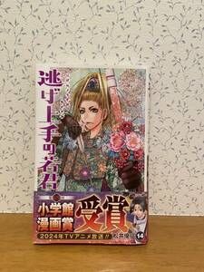 逃げ上手の若君　14巻　松井優征