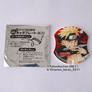 【送63円～】ナツコミ2012 NARUTO ナルト キャラプレート イヤホンコードのホルダーやストラップに■未使用 限定品 グッズ うずまきナルト