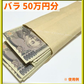 ■お札50万円(1万円札柄 バラ50枚) おもちゃのお金 全て裏表印刷■万札 子供銀行 ダミー紙幣 ニセ札 防犯用 開運 風水 金運UP お金持ち気分の画像1