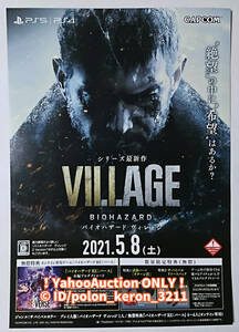 ■バイオハザード ヴィレッジ 告知チラシ 1枚■ゲームグッズ フライヤー BIOHAZARD VILLAGE PS5 PS4 カプコン CAPCOM 販促品 ポスターにも