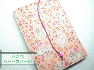 うさぎ・ガーデン☆ハンドメイド☆ブックカバー(四六判ハードカバー用)