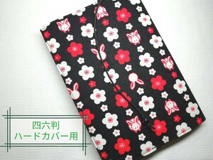 和柄(うさぎ)☆ハンドメイド☆ブックカバー(四六判ハードカバー用)