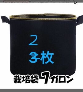 2枚セット　7ガロン　不織布　栽培不織布栽培袋 植え袋 植木鉢 フェルト プランター 栽培バッグ 不織布ポット 