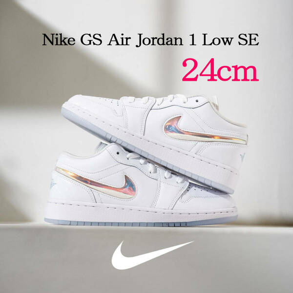 【送料無料】【新品】24cm　Nike GS AirJordan1 Low SE ナイキ GS エアジョーダン1 ロー SE　ホワイト/サミットホワイト/アイスブルー