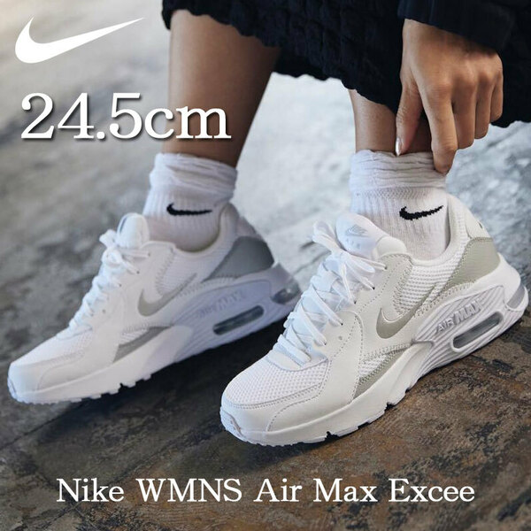 【送料無料】【新品】24.5cm　Nike WMNS Air Max Excee ナイキ ウィメンズ エア マックス エクシー　ホワイト/シルバー
