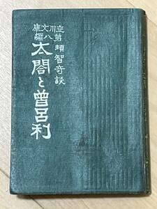 戦前　立川文庫　第八編　頓智綺談　太閤と曽呂利　大正5年　30版　立川文明堂　