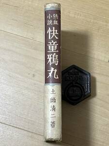 戦前・初版　熱血小説　怪童鴉丸　土師清二　昭和12年　新作讀物刊行會　検索　甲賀三郎　水谷準　長野邦雄　下村悦夫　国枝史郎　富田常雄