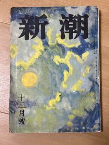 雑誌　新潮　昭和31年12月号　井伏鱒二　伊藤整　瀬戸内晴美　埴谷雄高　井上靖　梶山季之　小島政二郎　福田恒存　三好達治　