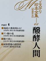 ミステリ珍本全集03 醗酵人間　栗田信　日下三蔵 編　カバー・帯　2014年初版第2刷　戎光祥出版　_画像4