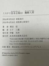 ミステリ珍本全集03 醗酵人間　栗田信　日下三蔵 編　カバー・帯　2014年初版第2刷　戎光祥出版　_画像7