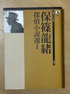 初版　保篠龍緒　探偵小説選 1 論創ミステリ叢書　カバー・帯・スリップ　2016年　論創社　検索　ルパン　新青年　江戸川乱歩　松本泰　