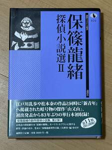 初版　保篠龍緒　探偵小説選 2 論創ミステリ叢書　カバー・帯　2016年　論創社　検索　アルセーヌ・ルパン　新青年　江戸川乱歩　松本泰　