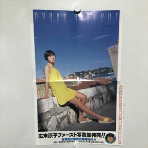 B18889 ◆広末涼子 約50cm×31cm ポスター ★5点以上同梱で送料無料★