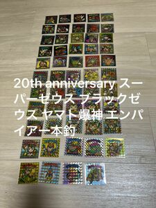 ビックリマン　20th anniversary セミコンプ　スーパーゼウス ブラックゼウス ヤマト爆神 エンパイア一本釣 54枚