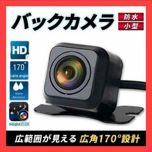 バックカメラ 車載カメラ 小型 防水 防塵 広角 汎用 リアカメラ 667