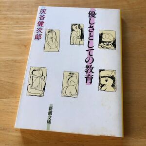 絶版・希少　優しさとしての教育　灰谷健次郎　エッセイ　教師のあり方　現実　実践　理念　姿勢　教育とは何か