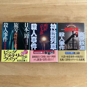 西村京太郎　日本一周「旅号」殺人事件、神話列車殺人事件、高原鉄道殺人事件　3冊セット　まとめ売り　鉄道　ミステリー