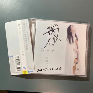 【帯付CD】 山崎ハコ／歌っ子　サイン入