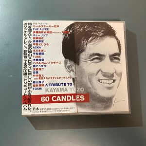 帯付 2CD★６０ ＣＡＮＤＬＥＳ 加山雄三トリビュート （オムニバス）