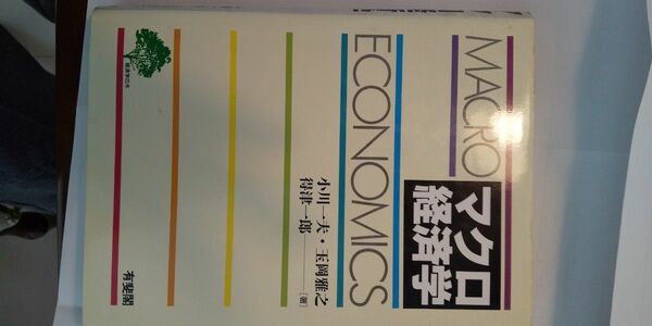 「マクロ経済学」 小川 一夫 / 得津 一郎 / 玉岡 雅之 