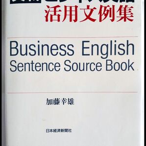 実戦ビジネス英語活用文例集 日本経済新聞社