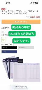 【開封済み・記入なし】フランクリン・プランナー　プロジェクト・ウィークリー　手帳　４月始まり　2024年4月〜　ネイビー A5