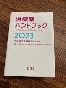 治療薬ハンドブック2023