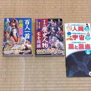 百人一首壮麗図鑑、日本の歴史人物完全図鑑、おまけ小学生の図鑑３冊