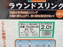 未使用 TRUSCO トラスコ 荷重2.0t ラウンドスリング エンドレス形 全長40m TRJ20-40 【1】_画像6