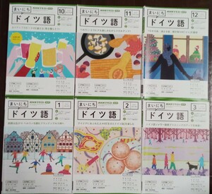 NHKテキスト「まいにちドイツ語」2023年10月号～2024年3月号（6冊セット）