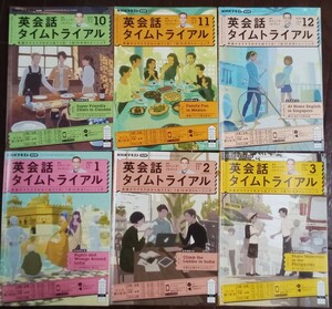 NHKテキスト「英会話タイムトライアル」講師スティーブ・ソレイシィ 2023年10月号～2024年3月号（6冊セット）