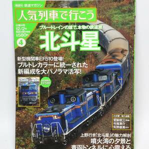 隔週刊 鉄道マガジン 人気列車で行こう4 北斗星の画像1