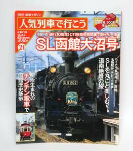 隔週刊　鉄道マガジン　人気列車で行こう21　ＳＬ函館大沼号