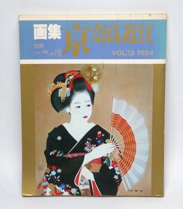 別冊1枚の繪　画集　京　都奈　近江　昭和59年発行