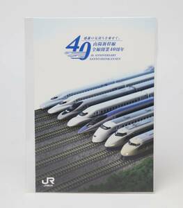 非売品！ＪＲ西日本　山陽新幹線全線開業40周年ポストカード