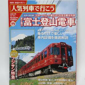 隔週刊 鉄道マガジン 人気列車で行こう19 富士急行富士登山電車の画像1