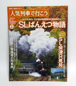 隔週刊　鉄道マガジン　人気列車で行こう23　Ｓばんえつ物語