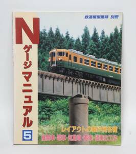 鉄道模型趣味別冊　Ｎゲージマニュアル5