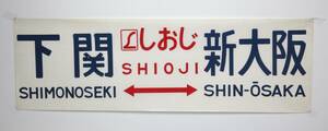 485系方向幕　しおじ　下関⇔新大阪　1コマ