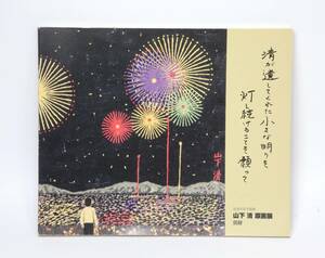 山下清原画展図録　2008年発行